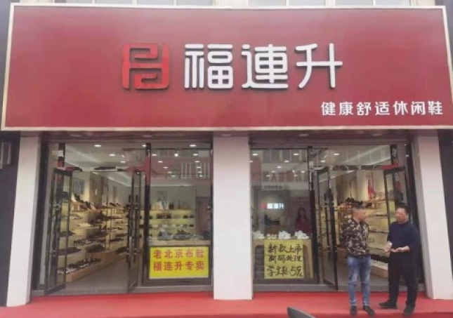 賀：河北承德平泉市福連升休閑鞋品牌專賣店正式開業(yè)！