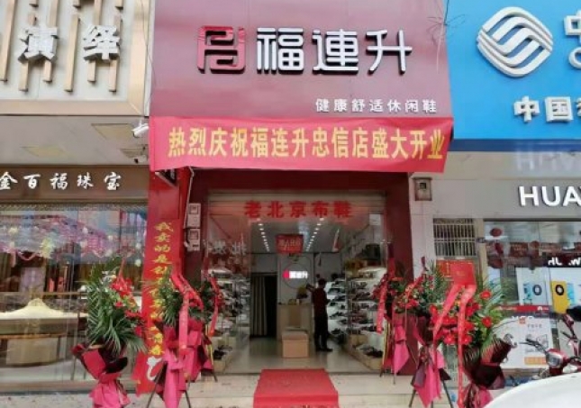 賀：福連升老北京布鞋廣東河源連平縣忠信鎮(zhèn)加盟店正式開業(yè)！