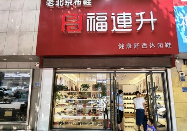 賀：福連升休閑鞋品牌山東臨沂蘭陵文化路店重裝開業(yè)！