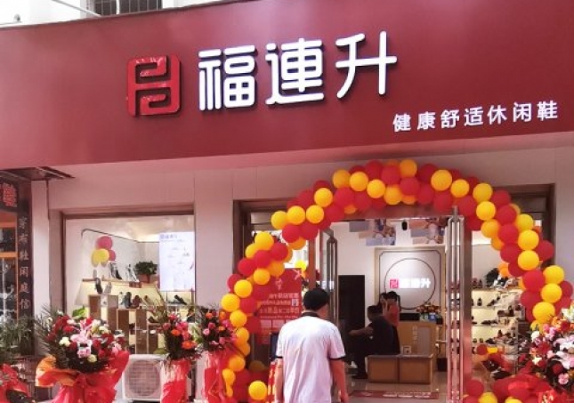 賀：河南信陽(yáng)羅山縣福連升品牌休閑鞋專賣店正式開(kāi)業(yè)！