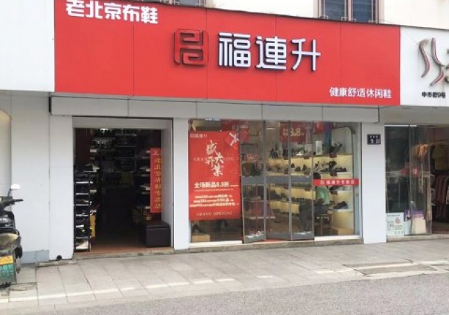 賀：福連升休閑鞋江蘇蘇州吳中區(qū)木瀆加盟店正式開(kāi)業(yè)！