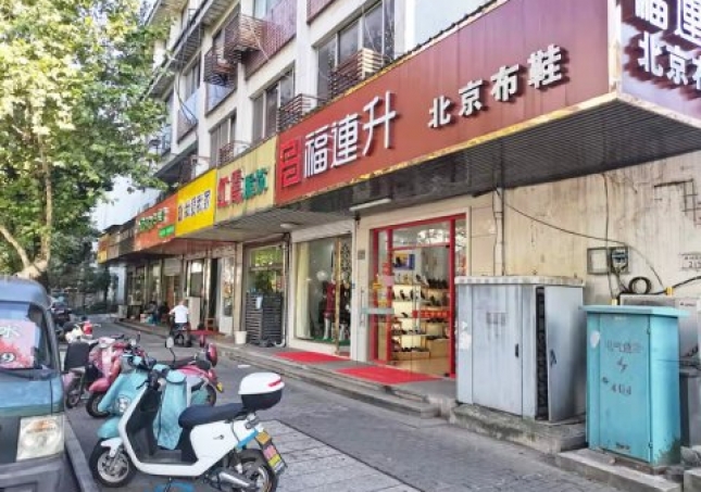 賀：福連升休閑鞋江蘇蘇州吳中區(qū)蘇苑街品牌加盟店重裝開(kāi)業(yè)！