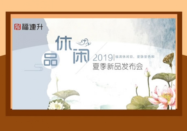 福連升中年鞋2019夏季新品發(fā)布及流行趨勢(shì)