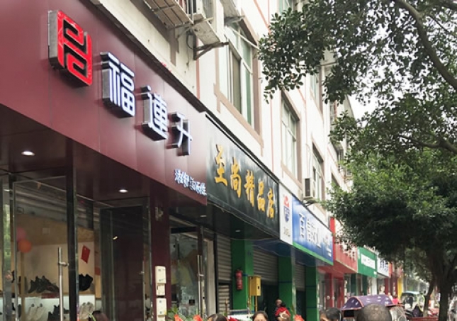 賀：福連升休閑鞋/老北京布鞋四川雙流萬安鎮(zhèn)店正式開業(yè)！