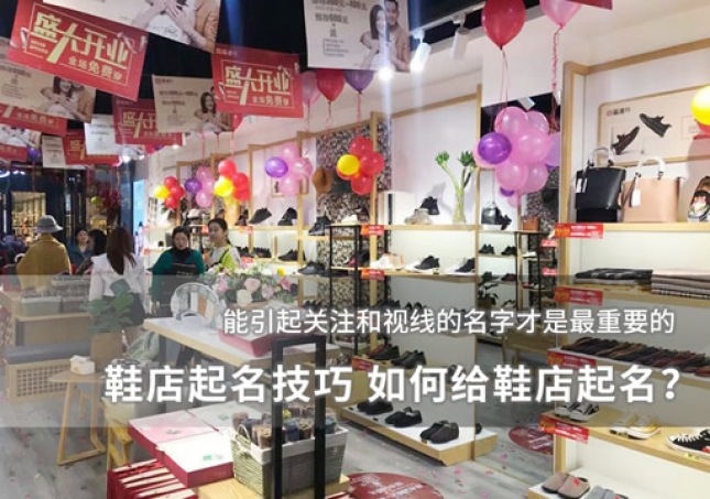 鞋店起名技巧 如何給鞋店起名