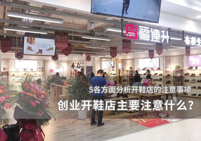 創(chuàng)業(yè)開鞋店主要注意什么？
