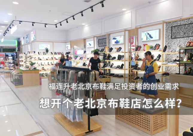 想開個(gè)老北京布鞋店怎么樣？