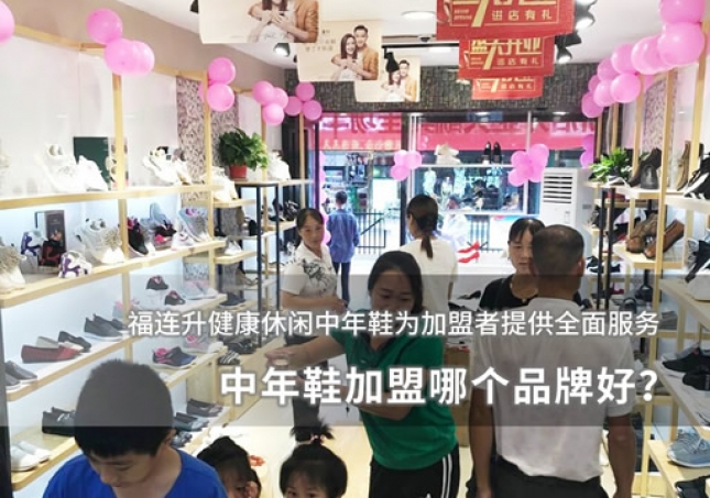 中年鞋加盟哪個(gè)品牌好？