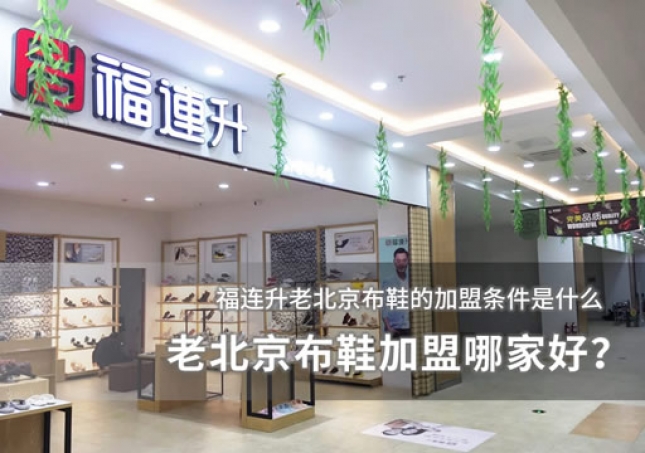 老北京布鞋加盟哪家好？加盟條件分析