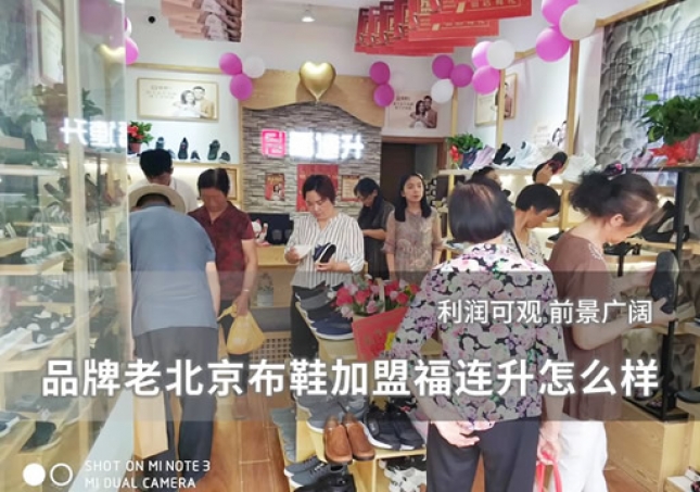 品牌老北京布鞋加盟福連升怎么樣？