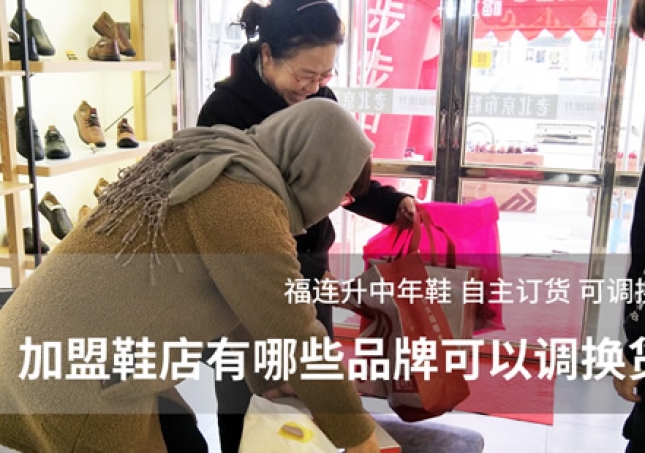 加盟鞋店有哪些品牌可以調(diào)換貨？