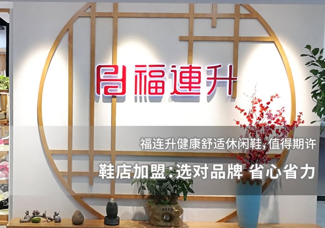 鞋店加盟：選對(duì)品牌 省心省力